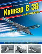 Конвэр В-36 «Миротворец». Гигант среди стратегических бомбардировщиков