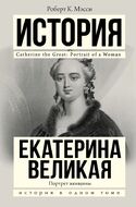 Екатерина Великая