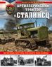 Артиллерийский трактор "Сталинец". Железная поступь русского бога войны