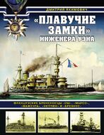 "Плавучие замки" инженера Уэна. Французские броненосцы "Ош", "Марсо", "Мажента", "Нептюн" и "Бреннус"