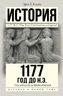 1177 год до н.э.