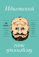 Идиотский бесценный мозг. Как мы поддаемся на все уловки и хитрости нашего мозга