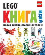 LEGO. Книга идей