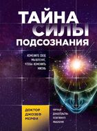 Тайна силы подсознания. Измените свое мышление, чтобы изменить жизнь
