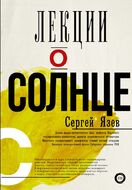 Лекции о Солнце