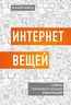 Интернет вещей. Новая технологическая революция