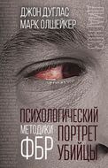 Психологический портрет убийцы. Методики ФБР