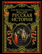 Русская история