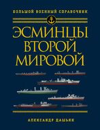 Эсминцы Второй мировой