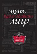 Музы, вдохновившие мир (черный супер)