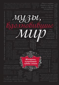 Музы, вдохновившие мир (черный супер)
