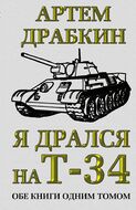 Я дрался на Т-34. Обе книги одним томом  