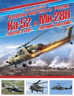 Ударные вертолеты России Ка-52 «Аллигатор» и Ми-28Н «Ночной охотник»