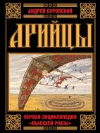 АРИЙЦЫ. Первая энциклопедия «Высшей Расы»