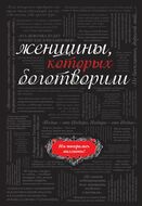 Женщины, которых боготворили (черный супер)