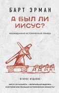 А был ли Иисус? Неожиданная историческая правда (2-е издание)