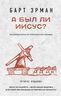 А был ли Иисус? Неожиданная историческая правда (2-е издание)