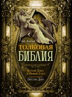 Толковая Библия. Ветхий Завет и Новый Завет
