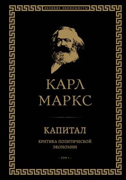 Капитал: критика политической экономии