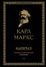 Капитал: критика политической экономии