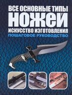 Все основные типы ножей. Искусство изготовления