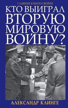 Кто выиграл Вторую Мировую войну?