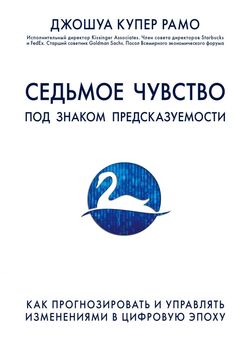 Седьмое чувство. Как прогнозировать и управлять изменениями в цифровую эпоху