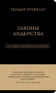 Теодор Рузвельт. Законы лидерства