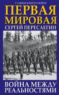 Первая Мировая. Война между Реальностями