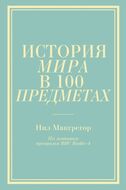История мира в 100 предметах (бирюзовый супер)