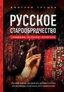 Русское старообрядчество. Традиции, история, культура