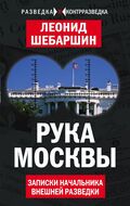 Рука Москвы. Записки начальника внешней разведки