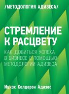Стремление к расцвету. Как добиться успеха в бизнесе с помощью методологии Адизеса