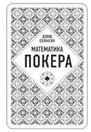 Дэвид Склански. Математика покера