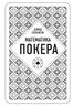 Дэвид Склански. Математика покера