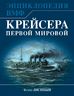 Крейсера Первой Мировой. Уникальная энциклопедия