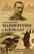 Маннергейм и Блокада: Запретная правда о финском маршале