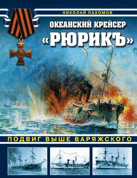 Океанский крейсер «Рюрикъ». Подвиг выше варяжского