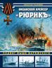 Океанский крейсер «Рюрикъ». Подвиг выше варяжского