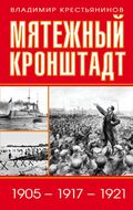Мятежный Кронштадт. 1905 – 1917 – 192