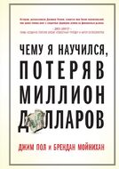 Чему я научился, потеряв миллион долларов