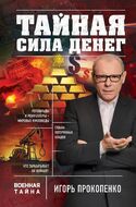 Тайная сила денег