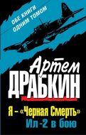 Я – «Черная Смерть». Ил-2 в бою. ОБЕ КНИГИ ОДНИМ ТОМОМ