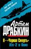 Я – «Черная Смерть». Ил-2 в бою. ОБЕ КНИГИ ОДНИМ ТОМОМ
