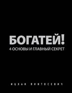 Богатей! 4 основы и главный секрет