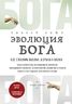 Эволюция Бога. Бог глазами Библии, Корана и науки. 2-е издание