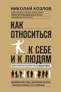 Как относиться к себе и к людям