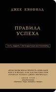 Джек Кэнфилд. Правила успеха
