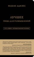 Ицхак Адизес. Лучшее. Пища для размышлений