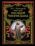Наследие Чингисхана